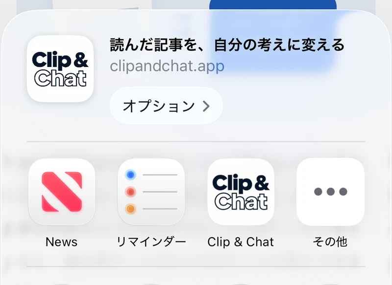 iPhoneの共有シートに表示されたClip & Chatのアイコン