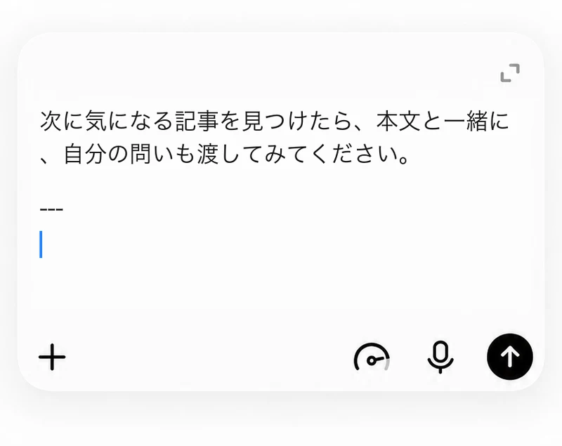 本文末尾の次の行にカーソルがあり、質問を追加できるChatGPT入力欄の再現イメージ