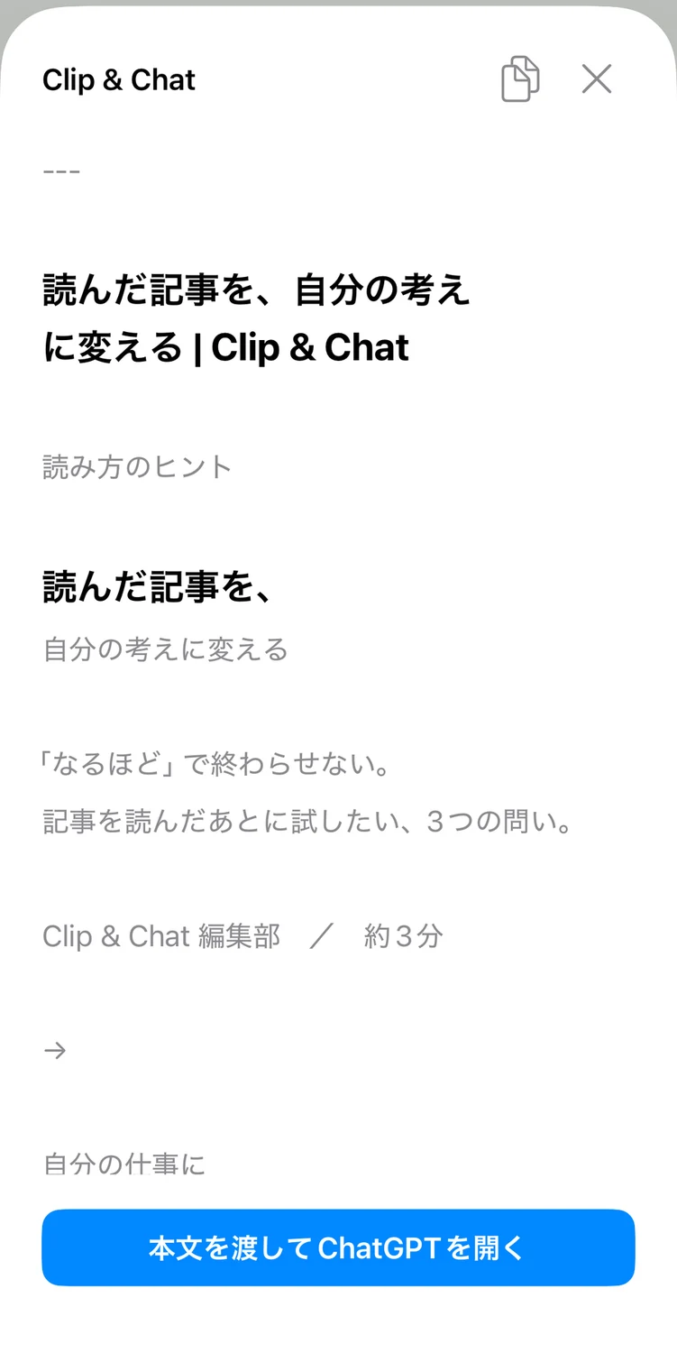 Clip & Chatの本文確認画面。下部に本文を渡してChatGPTを開くボタンがある