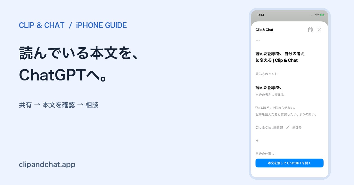 Safariで取り込んだ記事本文を確認し、ChatGPTへ渡すClip & Chatの画面