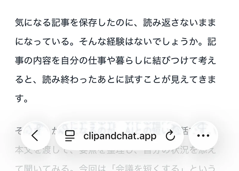 Safariの右下にある三点リーダー。記事の下部とアドレスバーを表示